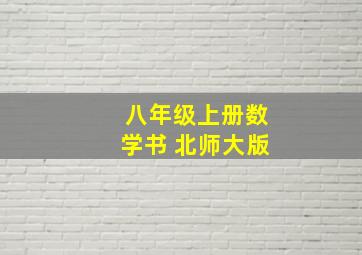 八年级上册数学书 北师大版